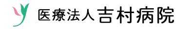 吉村病院