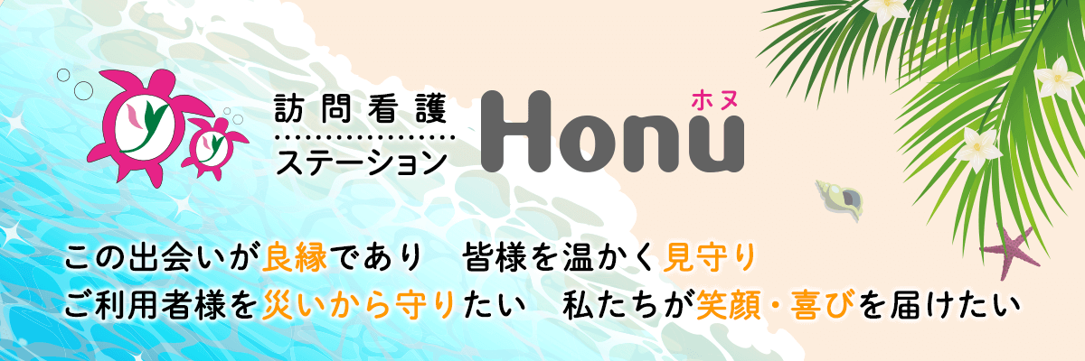 訪問看護ステーションHonu（ホヌ）