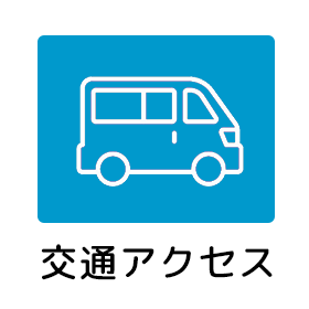 交通アクセス