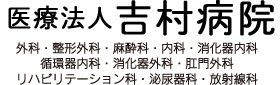 吉村病院