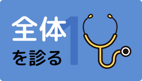 全体を診る