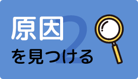 原因を見つける