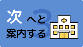 次へと案内する