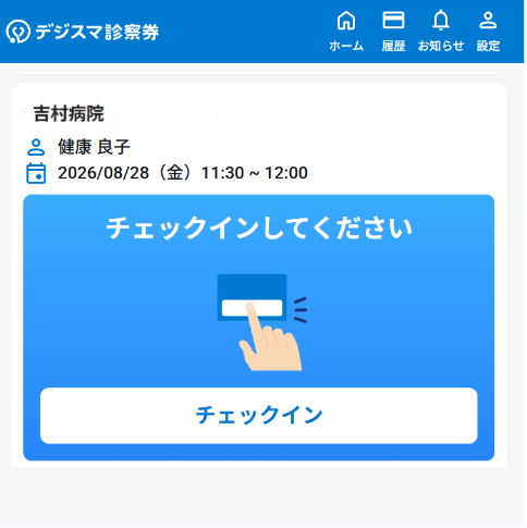 チェックイン操作画面